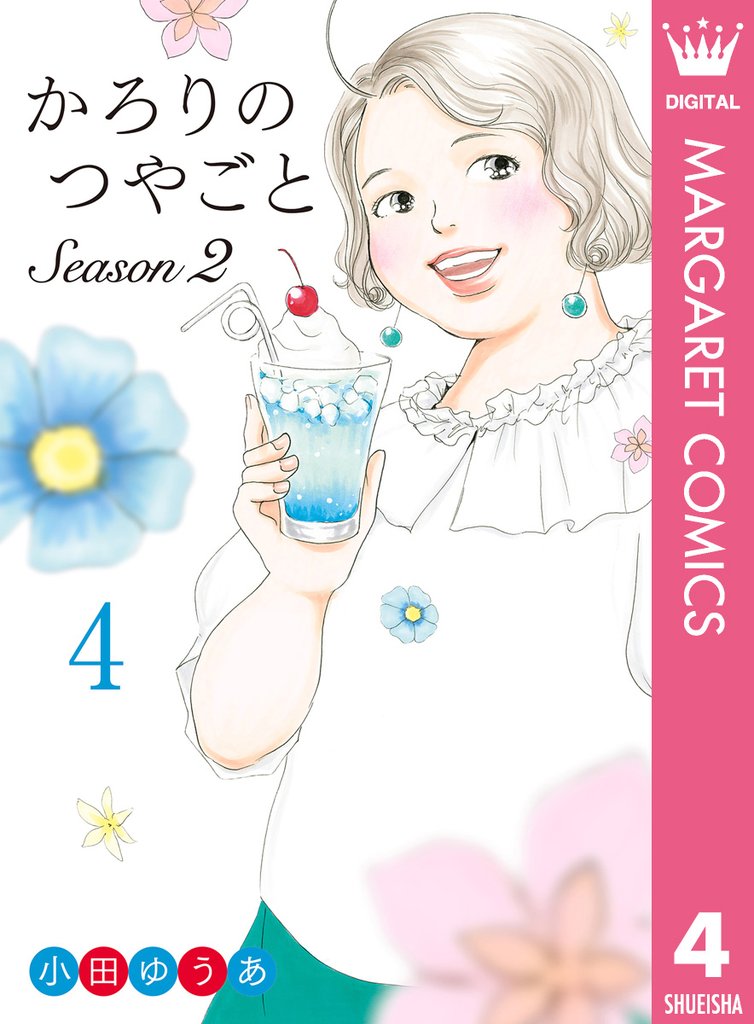 かろりのつやごと Season2