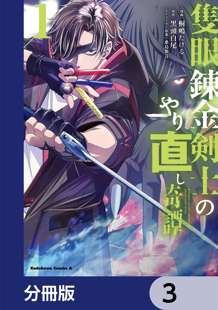 隻眼錬金剣士のやり直し奇譚【分冊版】　3