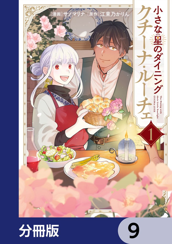 小さな星のダイニング　クチーナ・ルーチェ【分冊版】　9