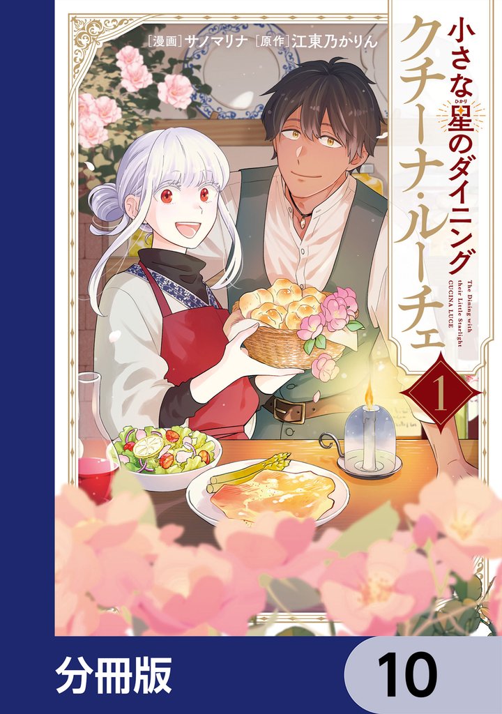小さな星のダイニング　クチーナ・ルーチェ【分冊版】 10 冊セット 最新刊まで