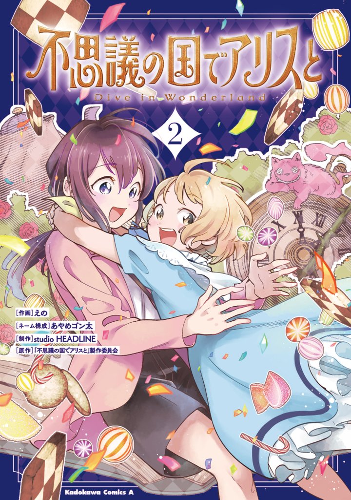 不思議の国でアリスと -Dive in Wonderland-(2)