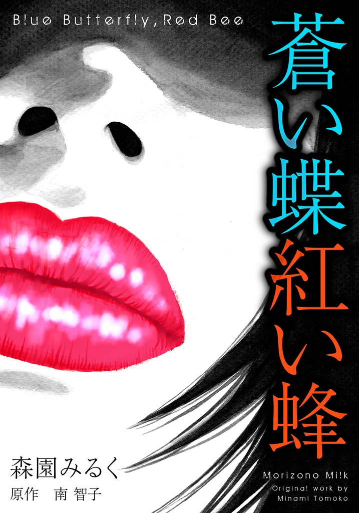 蒼い蝶紅い蜂　Blue Butterfly，Red Bee　完全版