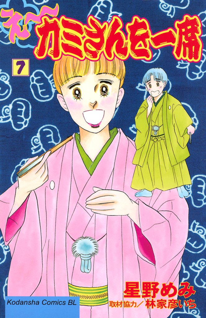 え～カミさんを一席（７）