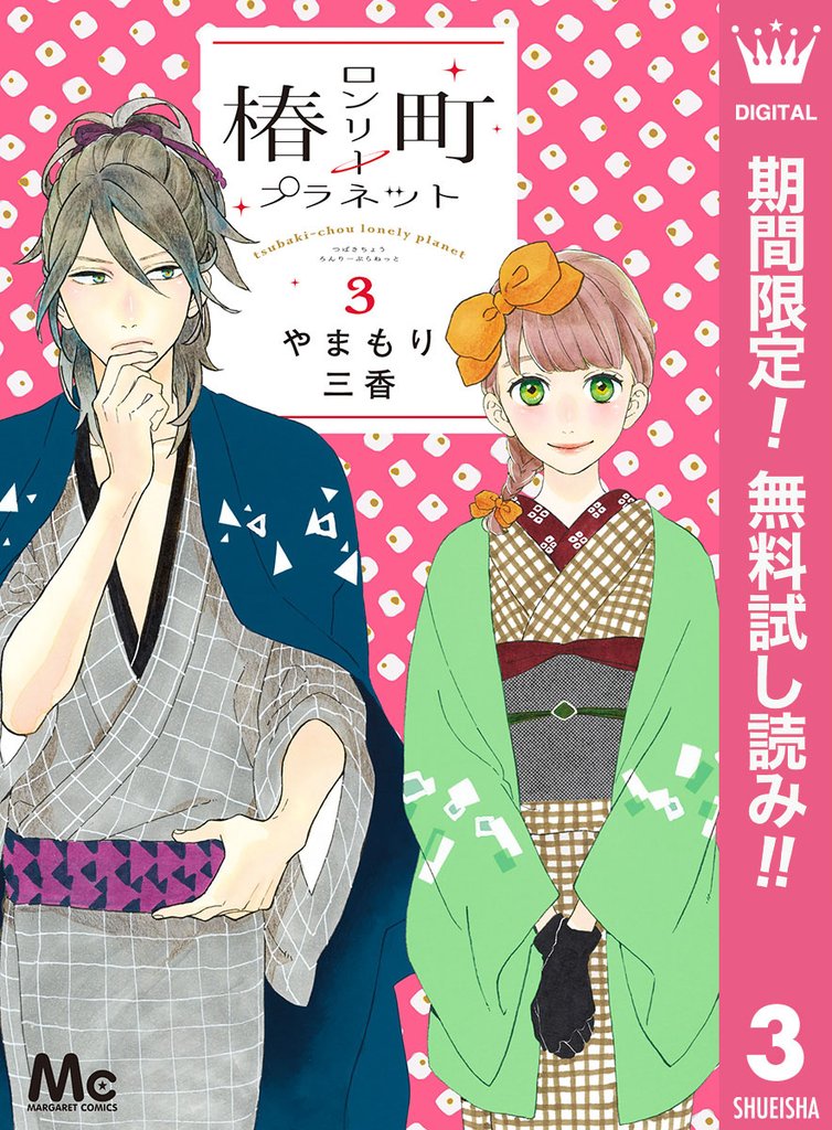 椿町ロンリープラネット【期間限定無料】 3
