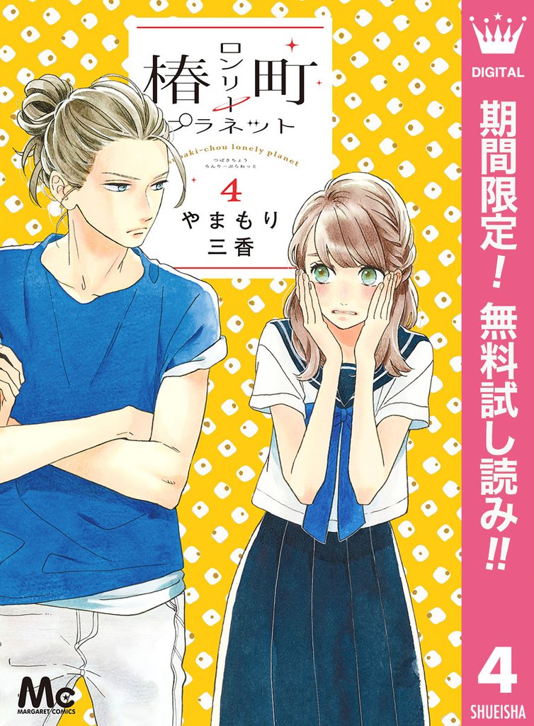 椿町ロンリープラネット【期間限定無料】 4