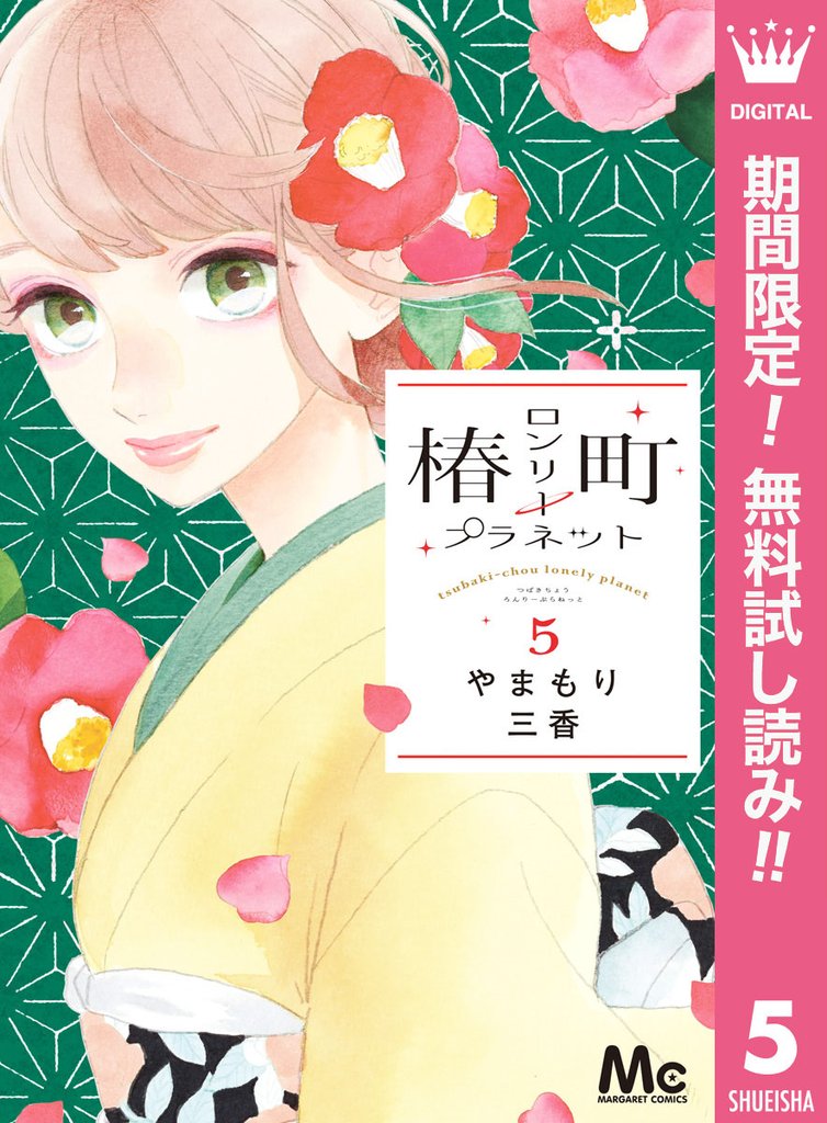 椿町ロンリープラネット【期間限定無料】 5