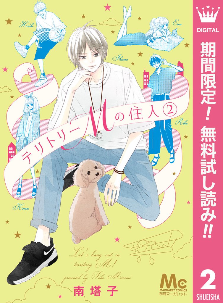 テリトリーMの住人【期間限定無料】 2