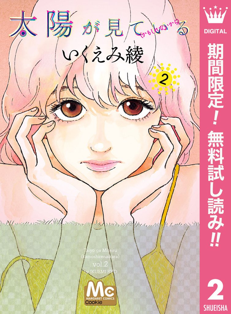 太陽が見ている（かもしれないから）【期間限定無料】 2