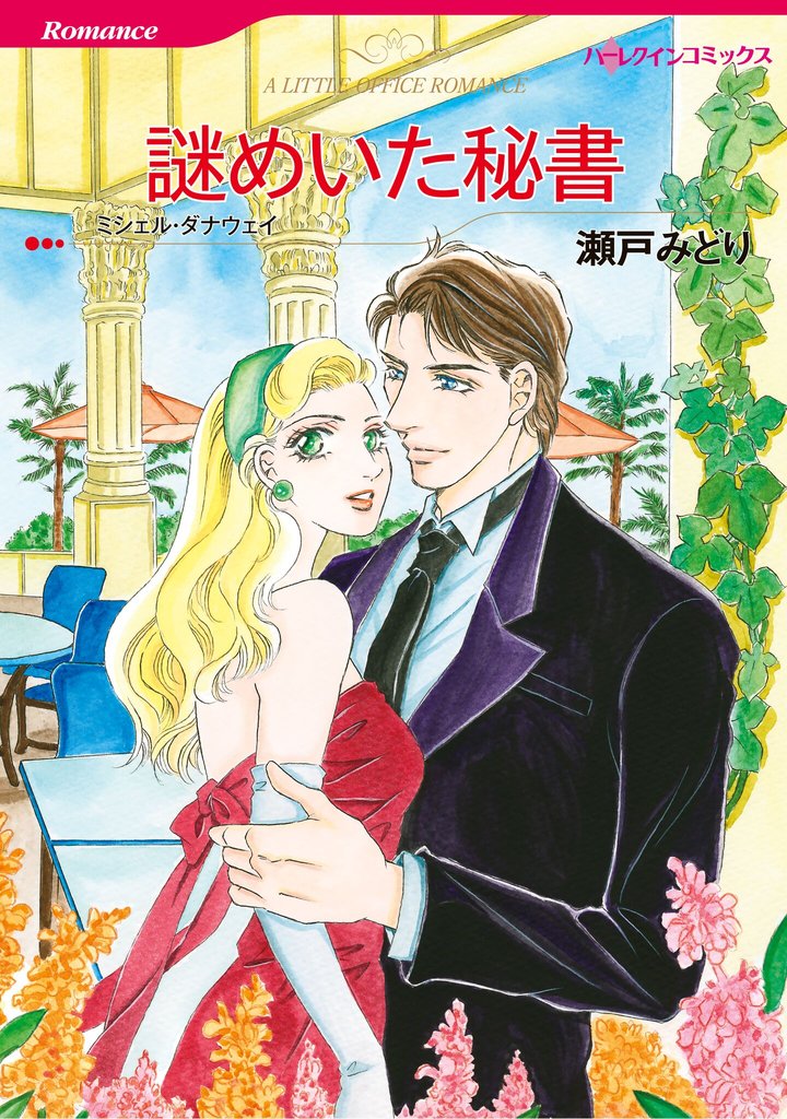 ハーレクインコミックス セット 2025年 vol.1262