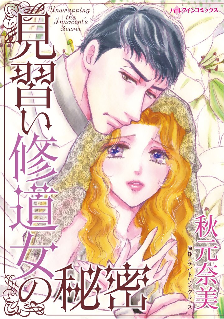 ハーレクインコミックス セット 2025年 vol.1303