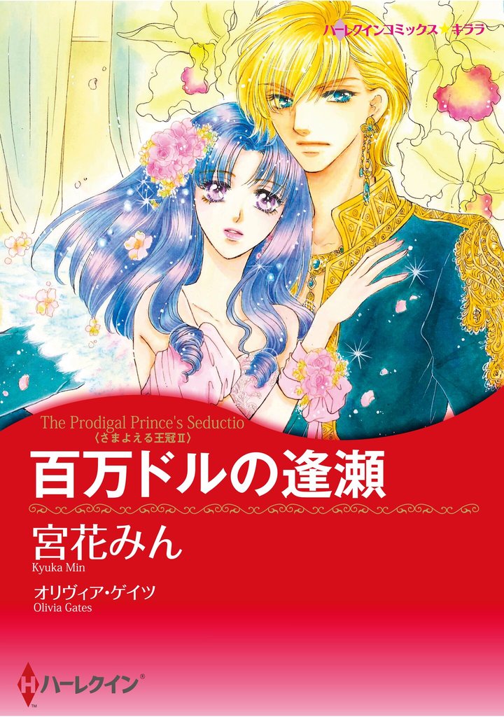 ハーレクインコミックス セット　2025年 vol.1379