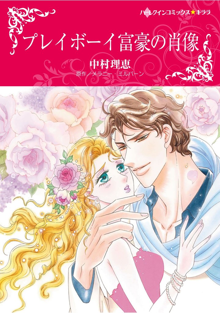 ハーレクインコミックス セット　2025年 vol.1388