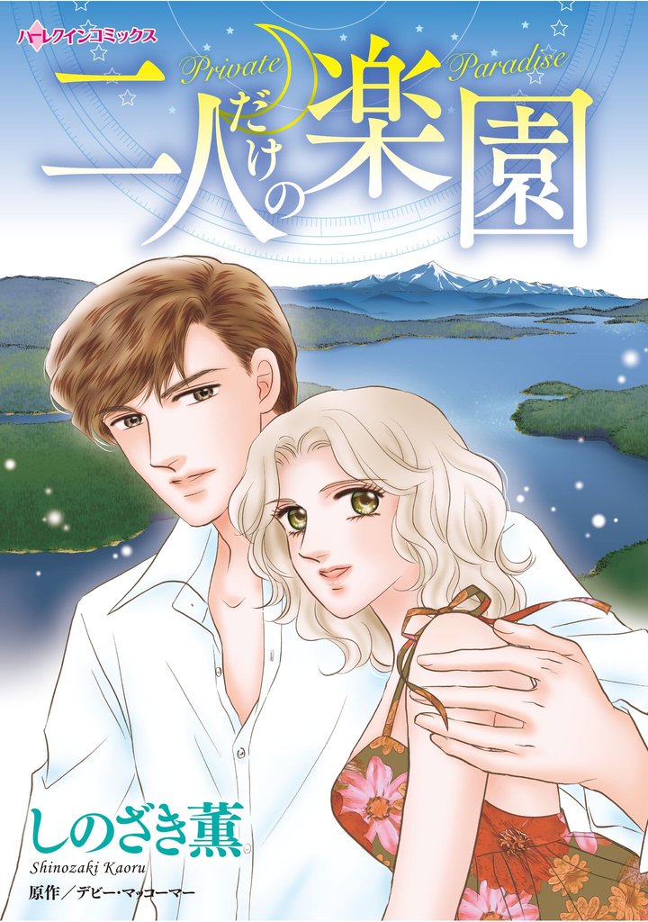 ハーレクインコミックス セット　2025年 vol.1392