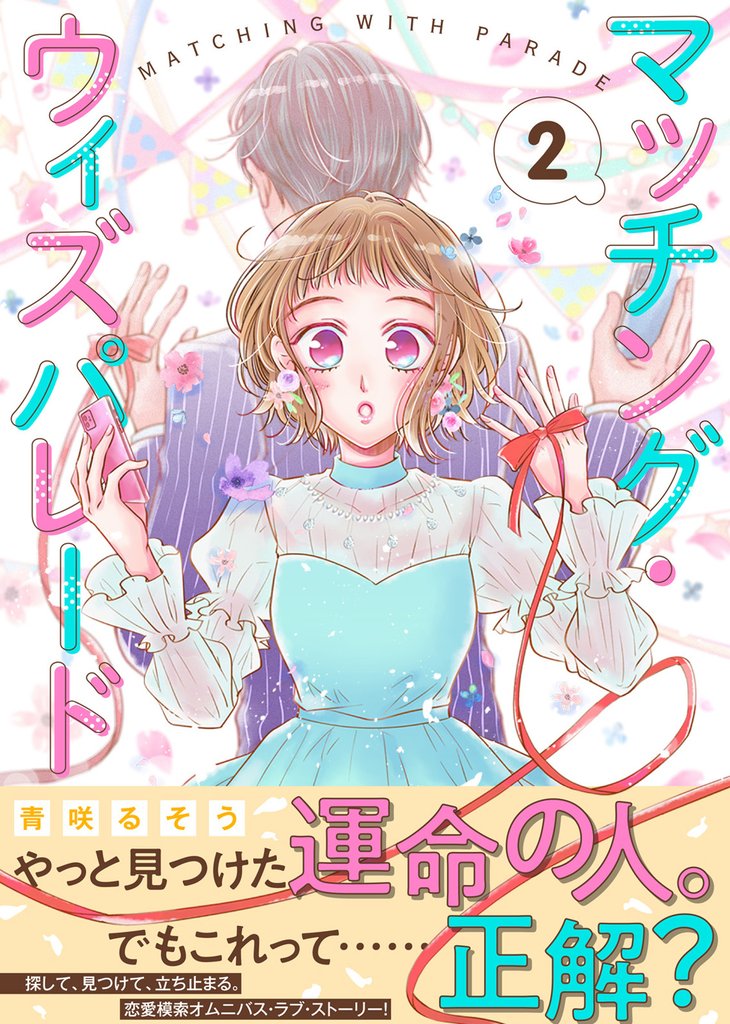 【期間限定 無料お試し版】マッチング・ウィズパレード(2)