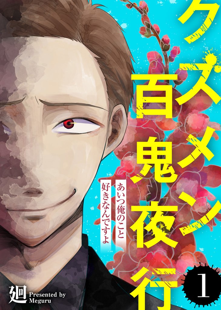 【期間限定 無料お試し版】あいつ俺のこと好きなんですよ【クズメン百鬼夜行】(1)