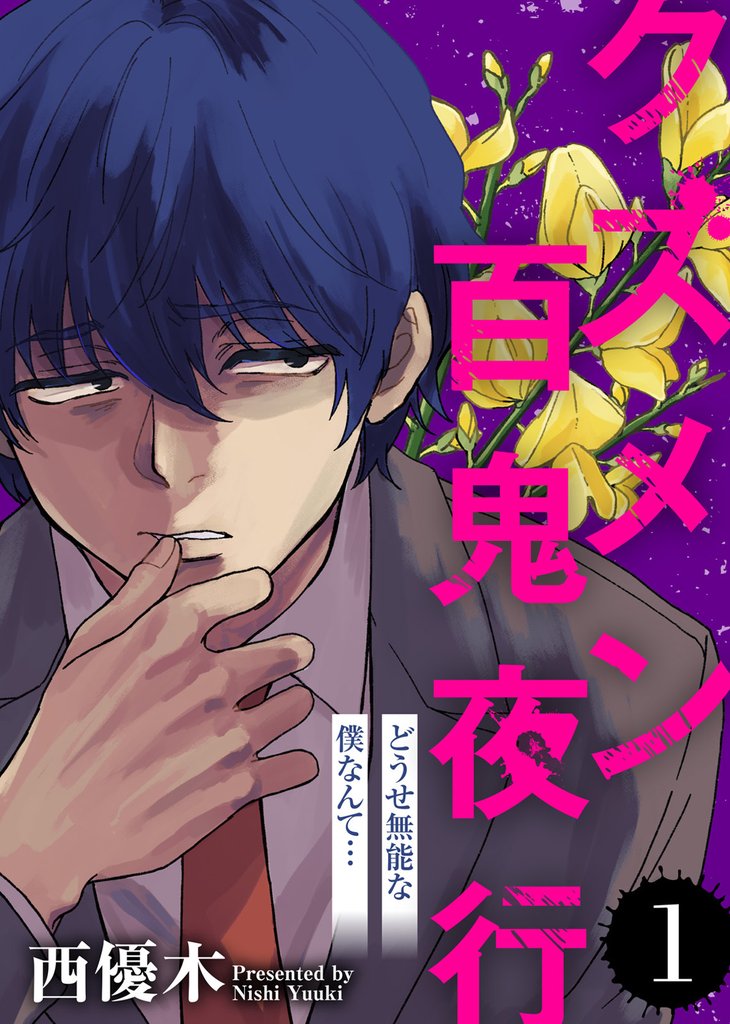 【期間限定 無料お試し版】どうせ無能な僕なんて…【クズメン百鬼夜行】(1)