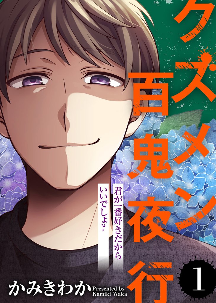 【期間限定 無料お試し版】君が一番好きだからいいでしょ?【クズメン百鬼夜行】(1)