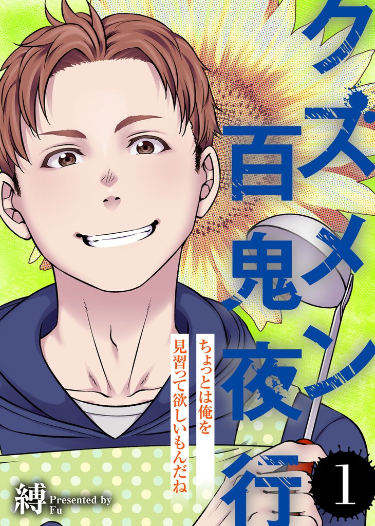 【期間限定 無料お試し版】ちょっとは俺を見習って欲しいもんだね【クズメン百鬼夜行】(1)