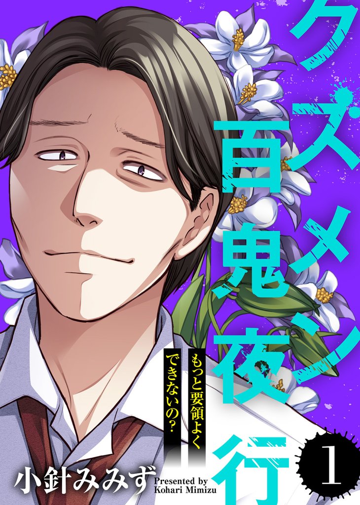 【期間限定 無料お試し版】もっと要領よくできないの?【クズメン百鬼夜行】(1)
