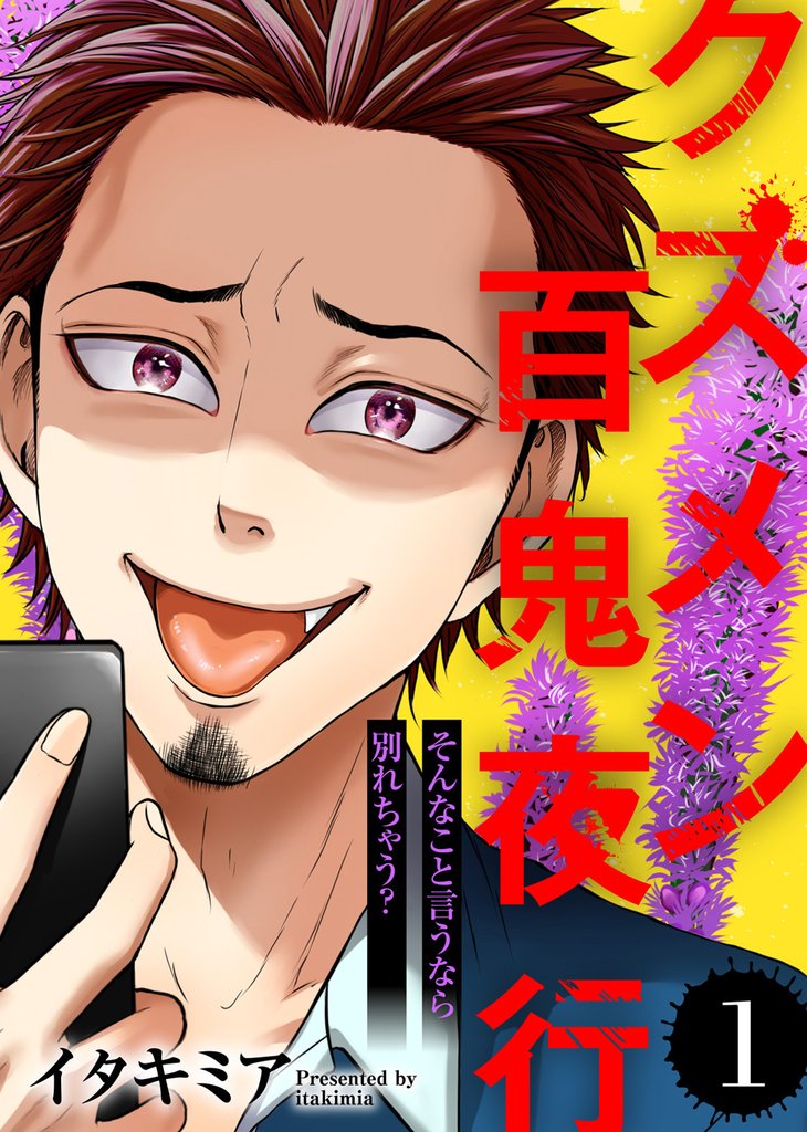 【期間限定 無料お試し版】そんなこと言うなら別れちゃう?【クズメン百鬼夜行】(1)