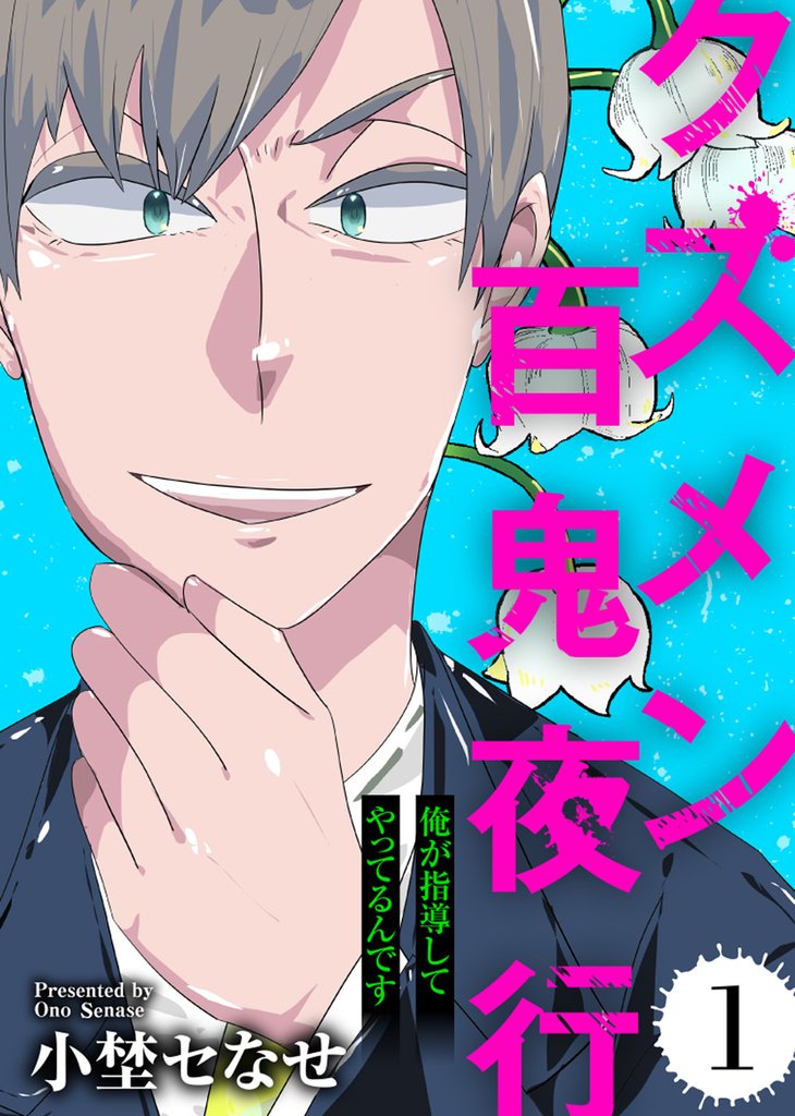 【期間限定 無料お試し版】俺が指導してやってるんです【クズメン百鬼夜行】(1)