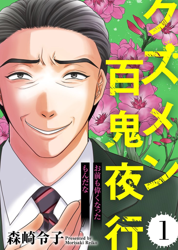 【期間限定 無料お試し版】お前も偉くなったもんだな【クズメン百鬼夜行】(1)