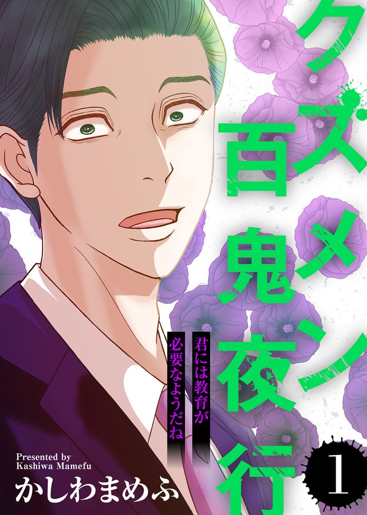 【期間限定 無料お試し版】君には教育が必要なようだね【クズメン百鬼夜行】(1)