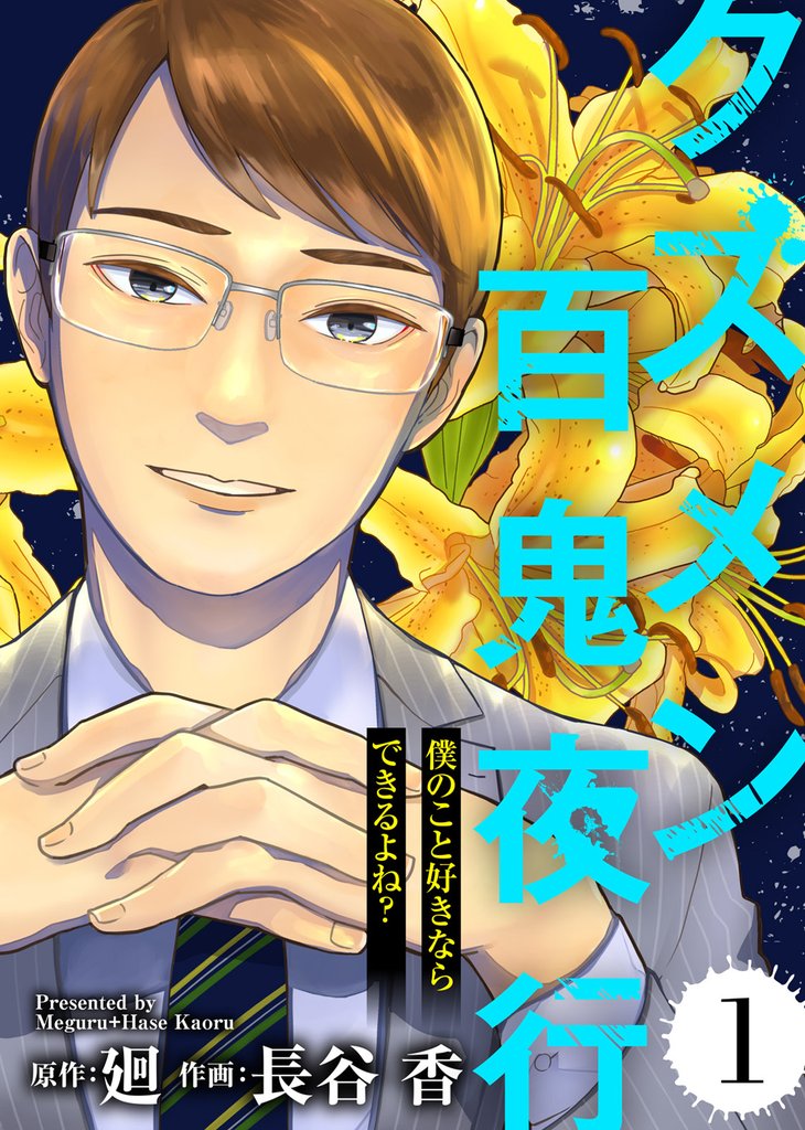 【期間限定 無料お試し版】僕のこと好きならできるよね?【クズメン百鬼夜行】(1)