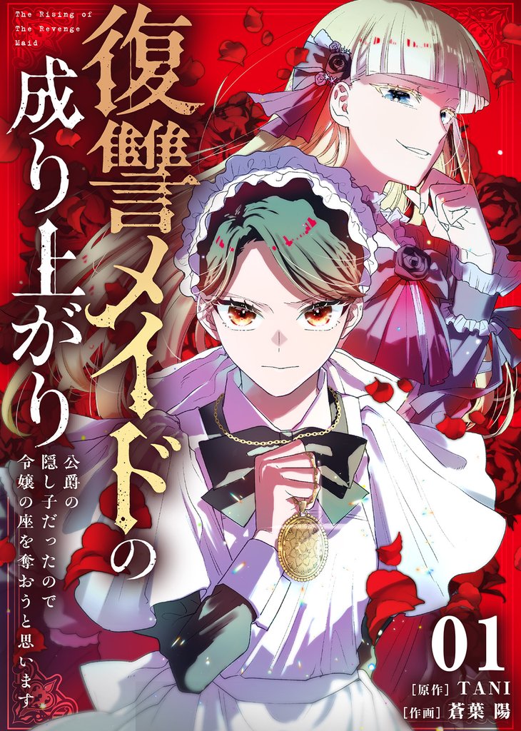 【期間限定 無料お試し版】復讐メイドの成り上がり~公爵の隠し子だったので令嬢の座を奪おうと思います~(1)