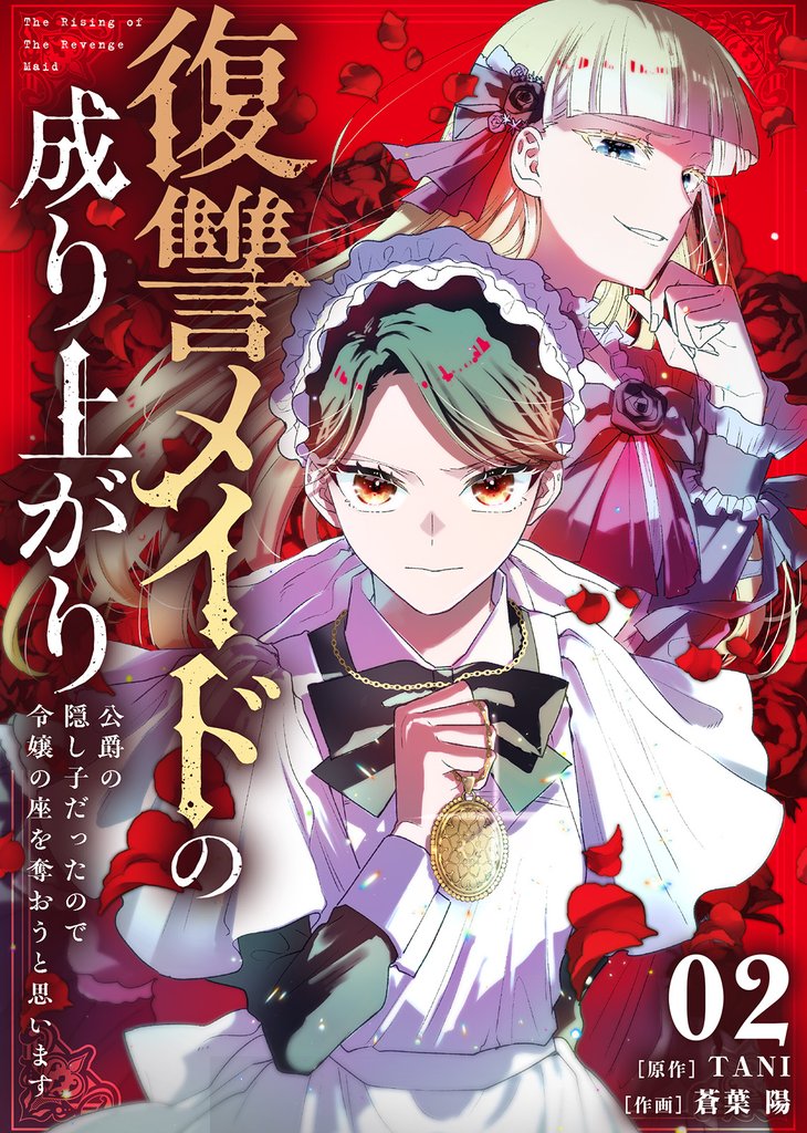 【期間限定 無料お試し版】復讐メイドの成り上がり~公爵の隠し子だったので令嬢の座を奪おうと思います~(2)