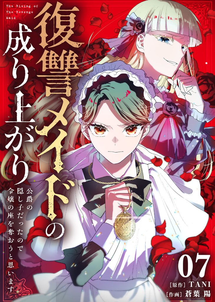 【期間限定 無料お試し版】復讐メイドの成り上がり~公爵の隠し子だったので令嬢の座を奪おうと思います~(7)
