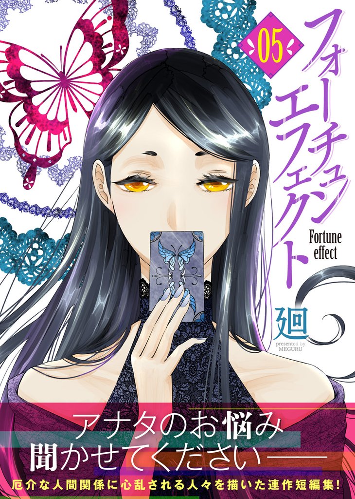 【期間限定 無料お試し版】フォーチュン・エフェクト(5)
