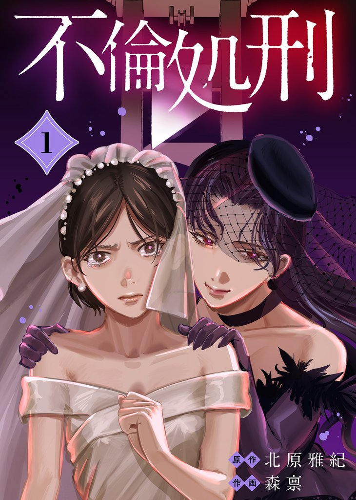 【期間限定 無料お試し版】不倫処刑(1)
