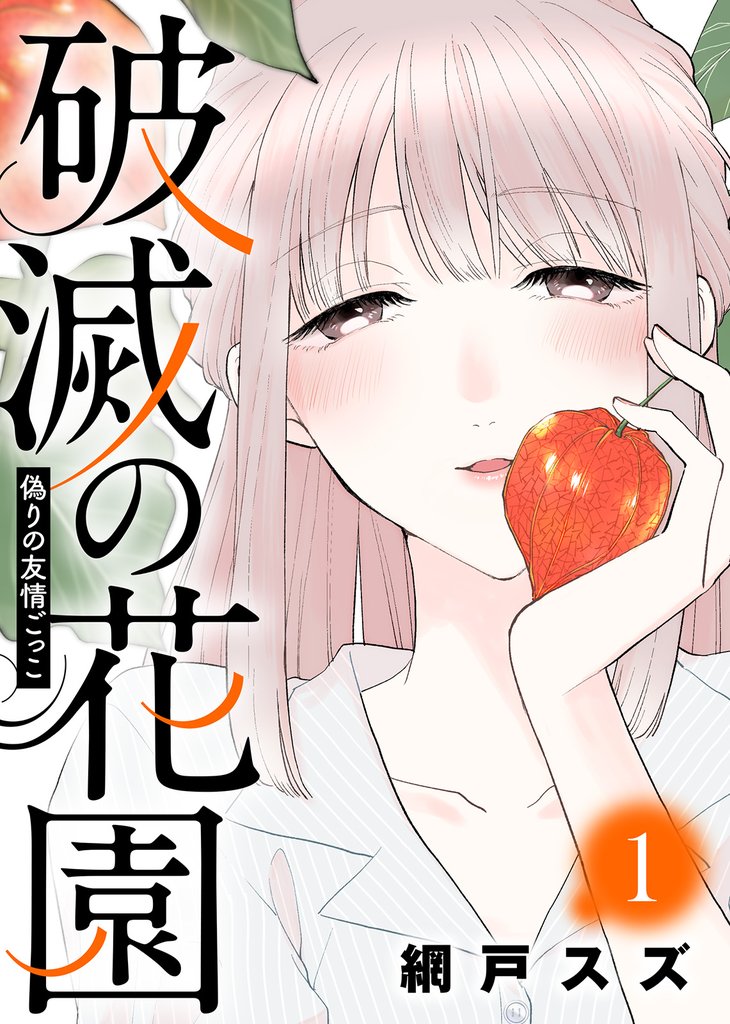 【期間限定 無料お試し版】偽りの友情ごっこ【破滅の花園】(1)
