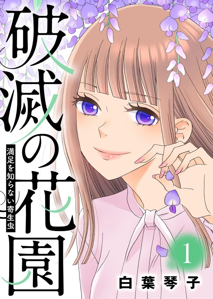 【期間限定 無料お試し版】満足を知らない寄生虫【破滅の花園】(1)