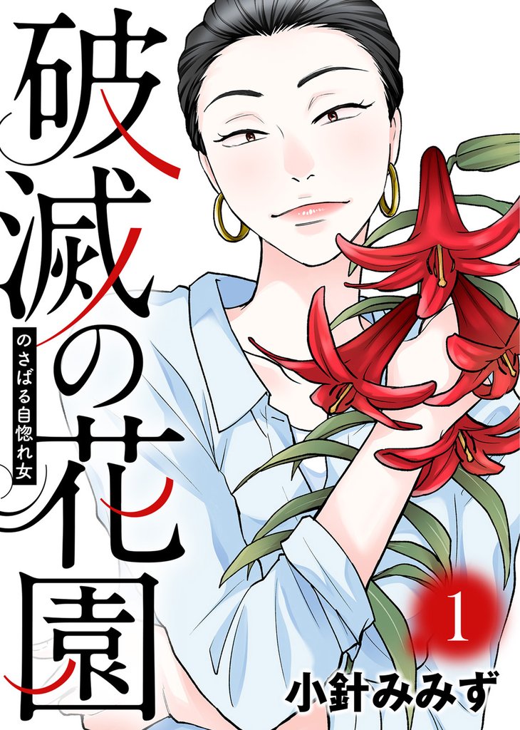 【期間限定 無料お試し版】のさばる自惚れ女【破滅の花園】(1)