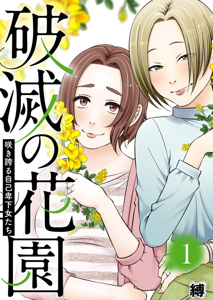 【期間限定 無料お試し版】咲き誇る自己卑下女たち【破滅の花園】(1)