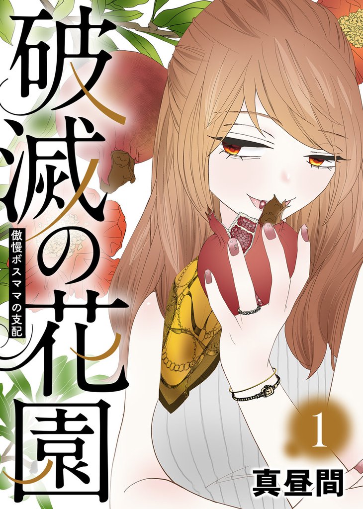 【期間限定 無料お試し版】傲慢ボスママの支配【破滅の花園】(1)
