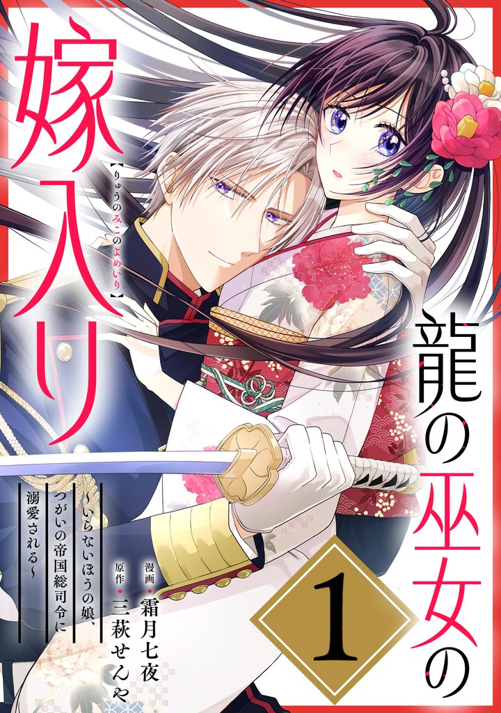 龍の巫女の嫁入り～いらないほうの娘、つがいの帝国総司令に溺愛される～（単話版）第1話