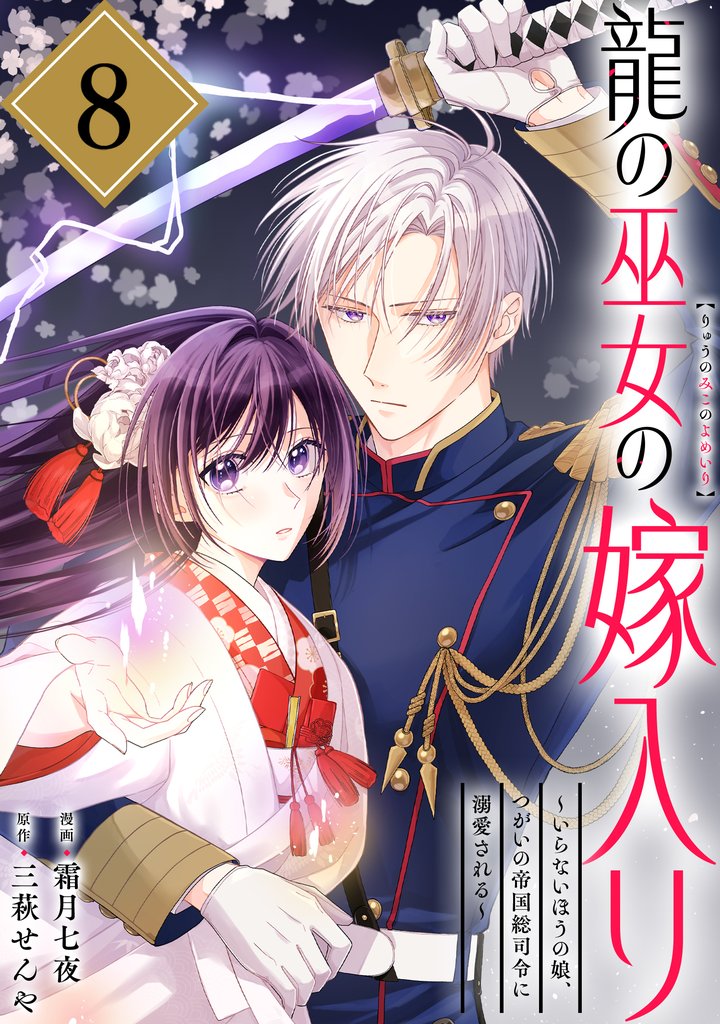 龍の巫女の嫁入り～いらないほうの娘、つがいの帝国総司令に溺愛される～（単話版）第8話