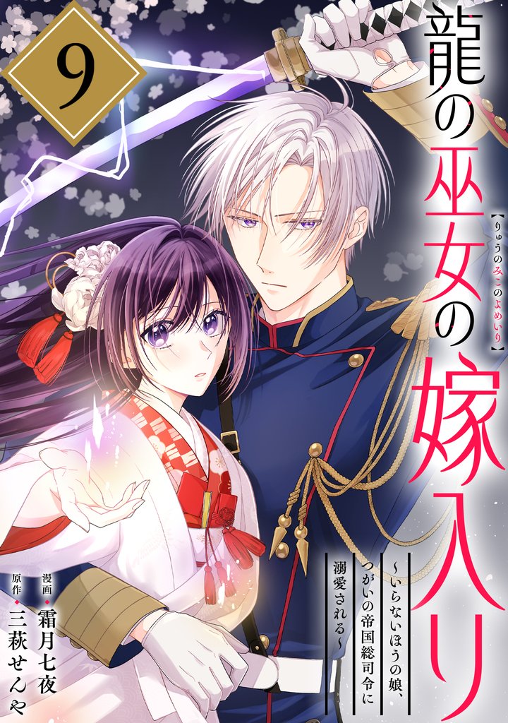 龍の巫女の嫁入り～いらないほうの娘、つがいの帝国総司令に溺愛される～（単話版）第9話