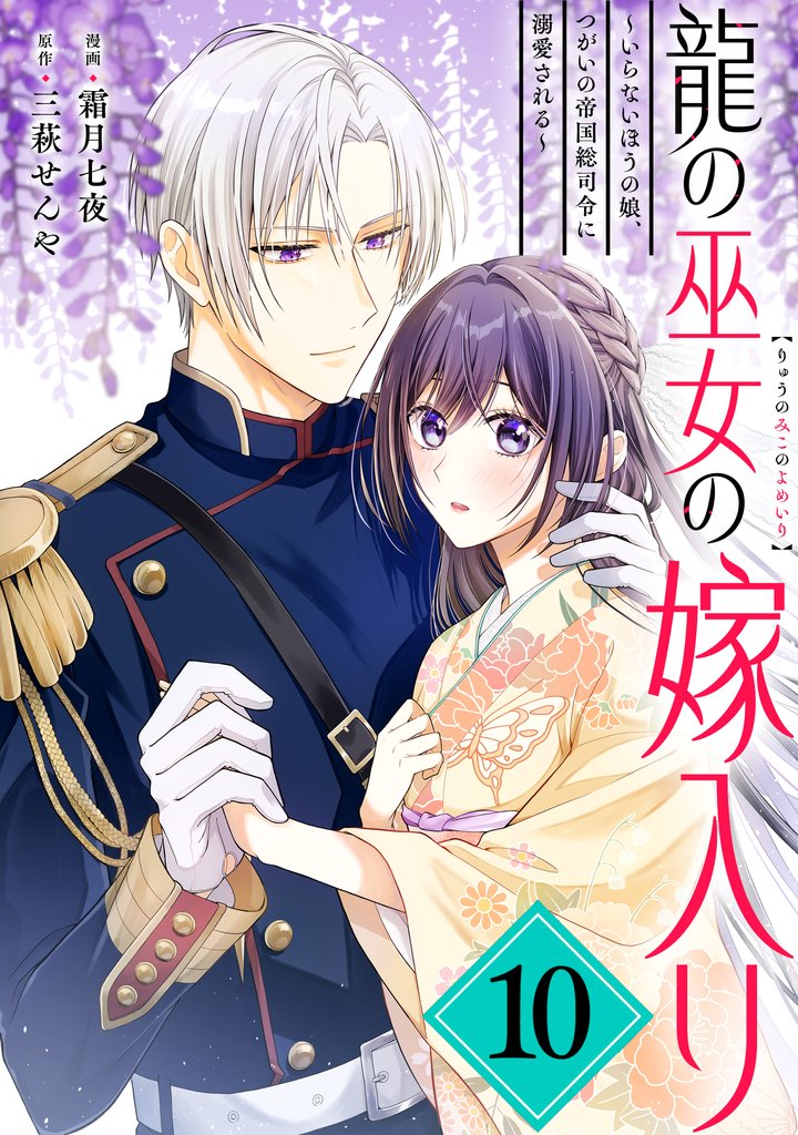 龍の巫女の嫁入り～いらないほうの娘、つがいの帝国総司令に溺愛される～（単話版）第10話