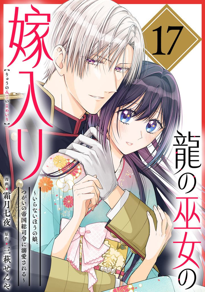 龍の巫女の嫁入り～いらないほうの娘、つがいの帝国総司令に溺愛される～（単話版） 17 冊セット 全巻
