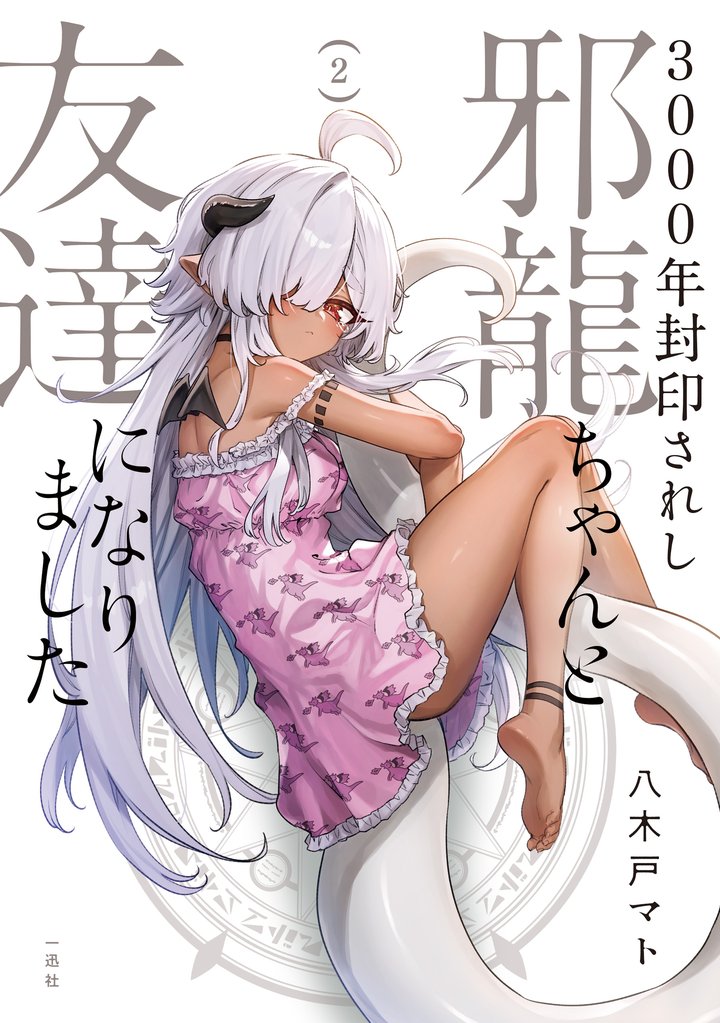 3000年封印されし邪龍ちゃんと友達になりました: