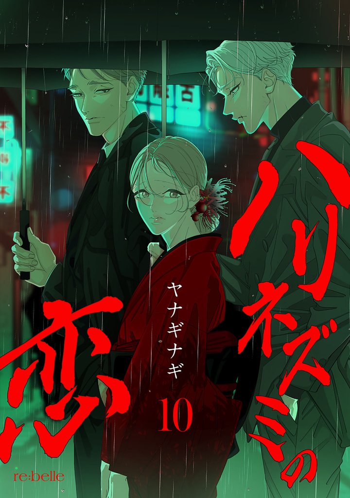 ハリネズミの恋 10 冊セット 最新刊まで