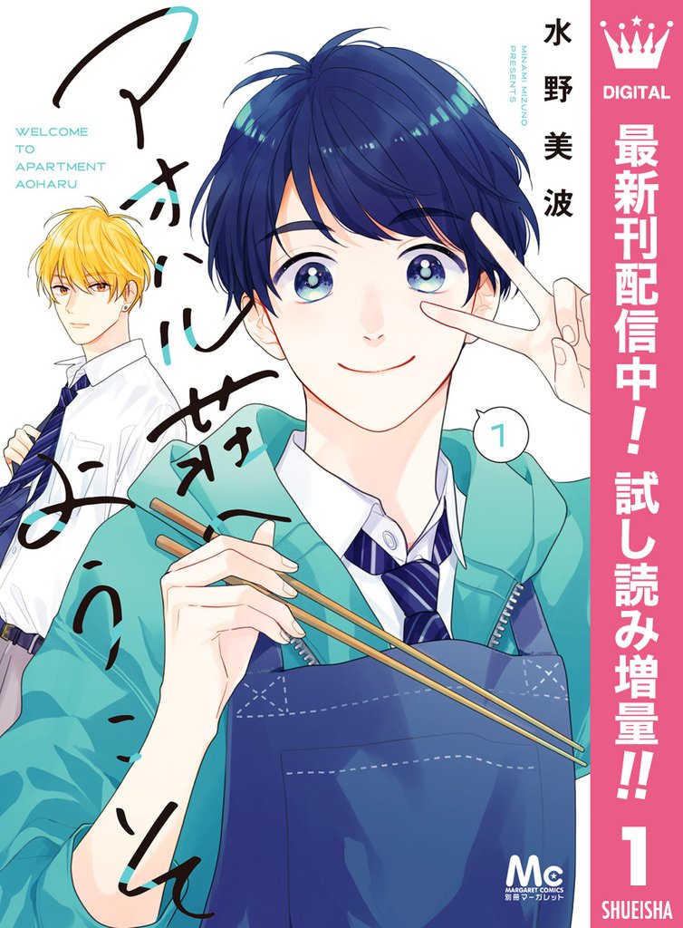 アオハル荘へようこそ【期間限定試し読み増量】 1