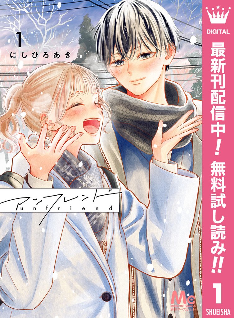アンフレンド【期間限定無料】 1