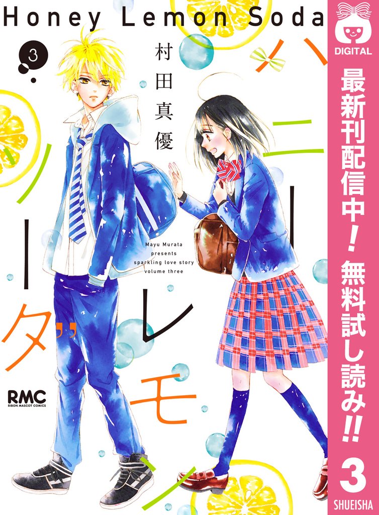 ハニーレモンソーダ【期間限定無料】 3