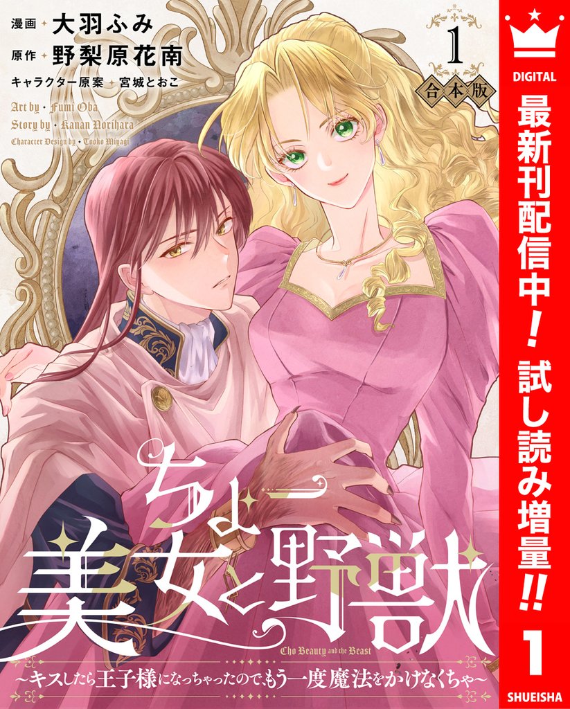 【合本版】ちょー美女と野獣～キスしたら王子様になっちゃったので、もう一度魔法をかけなくちゃ～ 1【描き下ろしマンガつき】【期間限定試し読み増量】