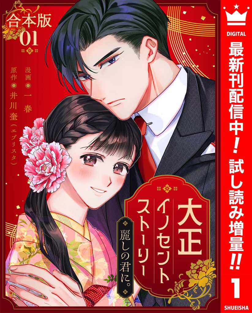 【合本版】大正イノセントストーリー 麗しの君に。【期間限定試し読み増量】 1